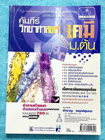►หนังสือเคมี ม.ต้น◄ อ.สำราญ คัมภีร์วิทยาศาสตร์ เคมี ม.ต้น สรุปเนื้อหาทั้งหมดในวิชาเคมีอย่างครบถ้วน เนื้อหาครอบคลุมตั้งแต่ระดับชั้น ม.1-2-3 เนื้อหาในหนังสือละเอียดและมีสรุปเกินหลักสูตรเพื่อเตรียมตัวสอบเข้า ม.4 โรงเรียนดัง เช่น เตรียมอุดมศึกษา มหิดลวิทยานุส