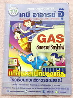 ►หนังสือเคมีอ.อุ๊◄ หนังสือกวดวิชา อ.อุ๊ เคมี แก๊สและสมบัติของแก๊ส ในหนังสือมีสรุปเนื้อหา โจทย์แบบฝึกหัด มีเฉลยและเฉลยละเอียดของอาจารย์ ในหนังสือมีจดครบเกือบทั้งเล่ม จดละเอียด