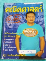 ►สอบเข้าม.1◄ MA 6963 อ.โต้ง คณิตศาสตร์ Gifted Math เตรียมสอบเข้า ม.1 จดครบเกือบทั้งเล่ม จดละเอียด แสดงวิธีทำละเอียด มีจดเทคนิคลัดของอาจารย์หลายสูตร เล่มหนาใหญ่มาก