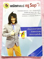 ►ครูซุปเค◄ หนังสือเรียนพิเศษ คอร์สติวคณิตเข้มข้นขั้นเทพเพื่อสอบเข้า ม.4 ร.ร.ดัง เรื่องเทคนิคเลขยกกำลัง เนื้อหาในคอร์สเป็นระดับ Advanced โจทย์ระดับยาก เหมาะสำหรับเด็กนักเรียนที่มีพื้นฐานดีพอสมควร ครูซุปเคได้สรุปสูตร เทคนิคลัด พร้อมทั้งรวบรวมโจทย์เพื่อเตรีย