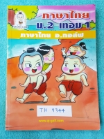 ►อ.กอล์ฟ◄ TH 9344 ภาษาไทย ม.2 เทอม 1 จดครบเกือบทั้งเล่ม มีข้อสังเกต ข้อควรระวังมากมาย