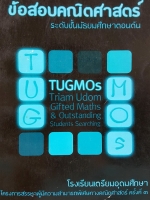 ►โรงเรียนเตรียมอุดมศึกษา◄ Tugmos ข้อสอบคณิตศาสตร์ ม.ต้น ห้องเด็กกิ๊ฟ ร.ร.เตรียมอุดมศึกษา โครงการสรรหาผู้มีความสามารถพิเศษทางคณิตศาสตร์