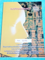 ►ข้อสอบแข่งขัน◄ MA 1143 แนวคิดข้อสอบ สสวท. การแข่งขันคณิตศาสตร์ โครงการพัฒนาอัจฉริยภาพทางวิทยาศาสตร์และคณิตศาสตร์ ชั้น ป.6 ปี 2545 ในหนังสือรวบรวมข้อสอบแข่งขันจริง มีเฉลยละเอียด หนังสือหายาก ไม่มีตีพิมพ์เพิ่มแล้ว เล่มหนาใหญ่