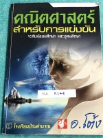 ►อ.โต้ง◄ MA R148 คณิตศาสตร์ ม.ต้น อัตราส่วนและร้อยละ เส้นขนาน ความคล้าย จดครบเกือบทั้งเล่ม จดละเอียดมากด้วยปากกาสีและดินสอ มีสูตรลัดและเทคนิคลัดของอาจารย์ หนังสือเล่มหนาใหญ่