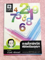 ►อ.ไมตรี◄ หนังสือกวดวิชา อ.ไมตรี The BTS ตะลุยโจทย์คณิตพิชิตเตรียมอุดม สรุปเนื้อหากระชับสั้นๆ ก่อนลงมือทำโจทย์ โจทย์เข้มข้น จดบางหน้า จดละเอียดด้วยดินสอ แสดงวิธีทำละเอียด โจทย์ข้อที่เว้นว่างไว้ไม่มีเฉลย หนังสือเล่มหนาใหญ่มาก