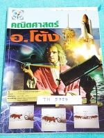 ►อ.โต้ง◄ SO 5757 โจทย์พิเศษ วิชาภาษาไทย ป.6 Level 3 มีสรุปเนือหาวิชาภาษาไทย ป.6 เนื้อหาลึกถึงการสอบแข่งขันเข้า ม.1 โรงเรียนดัง มีสรุปเนื้อหาแบบ Mind Mapping ทำให้อ่านง่าย เข้าใจง่าย มีแบบทดสอบทั้งหมด 10 ชุด และแนวข้อสอบเพื่อเตรียมสอบเข้าม.1 อีก 1 ชุด รวมท