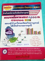 ►GSC◄ MWIT 7797 แบบทดสอบวัดผลสำหรับกวดเข้ามหิดลวิทยานุสรณ์ พ.ศ. 2541-ปัจจุบัน วิชาวิทยาศาสตร์ คณิตศาสตร์ มีข้อสอบรวมมากกว่า 1,100 ข้อ เหมาะสำหรับเด็กนักเรียนที่ต้องการเรียนต่อสายวิทย์ คณิต มีเฉลยครบทุกข้อทั้ง 1,100 ข้อ ในหนังสือไม่มีรอยขีดเขียน กระดาษเหลื