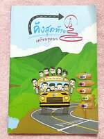 ►ติวโค้งสุดท้ายเตรียมอุดม◄ หนังสือกวดวิชาวีเบรน ติวโค้งสุดท้ายสู่เตรียมอุดม วิชาคณิตศาสตร์ ฟิสิกส์ ชีววิทยา เคมี และภาษาไทย มีข้อสอบและแนวข้อสอบจริงทุกวิชา โจทย์มีความยากระดับ Advanced เหมาะสำหรับเด็กที่มีพื้นฐานดี อาจารย์คัดเฉพาะโจทย์ข้อสอบที่มีแนวโน้มจะ