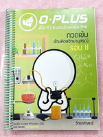 ►มหิดลรอบ 2◄ หนังสือกวดวิชาพี่โอ๋โอพลัส Oplus วิชาวิทยาศาสตร์ กวดเข้มเข้ามหิดลวิทยานุสรณ์ รอบ 2 + ไฟล์เฉลยละเอียดบางข้อ ในหนังสือเป็นโจทย์แบบจับเวลา ครบทั้งวิชาฟิสิกส์ เคมี ชีววิทยา วิทยาศาสตร์กายภาพ มีครบทั้งพาร์ท Seen และ Unseen มีจดเล็กน้อยบางหน้า จดละ