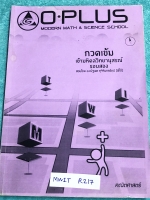 ►สอบเข้ามหิดล รอบ2◄ MWIT R217 พี่โอ๋โอพลัส Oplus วิชาคณิตศาสตร์ กวดเข้มเข้ามหิดลวิทยานุสรณ์ รอบ 2 ในหนังสือมีสรุปเนื้อหาและสูตรสำคัญ มีจดละเอียดบางหน้า ด้านหลังมีข้อสอบ SAT Examination มีคำแนะนำและเทคนิคในการทำข้อสอบจากพี่โอ๋อย่างละเอียด มีเฉลยคำตอบด้านหล