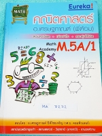 ►ยูเรก้า◄ MA 7272 พี่ต้อมยูเรก้า คณิตศาสตร์ ม.5 เทอม 1 หลักสูตร A มีสรุปเนื้อหา + สูตร โจทย์เยอะมาก มี Tips เทคนิคสำคัญหลายเทคนิค จดเล็กน้อย หนังสือเล่มหนาใหญ่