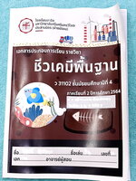►สาธิตประสานมิตร◄ หนังสือเรียนชีวเคมีพื้นฐาน ม.4 โรงเรียนสาธิตมหาวิทยาลัยศรีนครินทรวิโรฒ ประสานมิตร (ฝ่ายมัธยม) มีสรุปเนื้อหา สูตรสำคัญ โจทย์ประจำบท จดครบเกือบทั้งเล่ม จดละเอียด หนังสือพิมพ์สีสวยงามทั้งเล่ม