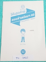 ►สอบเข้าเตรียมอุดม◄ TU 7815 พี่หมุยเอ็นคอนเสป โค้งสุดท้าย สอบเข้าเตรียม ปี 60 วิชาภาษาไทย สังคม มีจดเฉลยครบทุกข้อทั้ง 2 วิชา หนังสือมีขนาด 18.3*25.7*0.4 ซม.