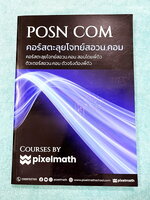 ►คณิตสอบ สอวน.คอมพิวเตอร์◄ หนังสือกวดวิชา พี่ดิว PixelMath คณิตศาสตร์เพื่อสอบ สอวน. คอมพิวเตอร์ คอร์สตะลุยโจทย์ สอวน.คอม มีโจทย์ยากเพื่อเตรียมตัวสอบ สอวน. คอมพิวเตอร์โดยเฉพาะ มีตะลุยโจทย์ 20 บท มีแบ่งแยกเรื่องแยกบทชัดเจน หนังสือจดบางหน้า จดละเอียด ไม่มีเฉ