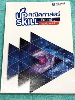 ►เอเลเวล◄ Upskill วิชาสามัญคณิตศาสตร์ รองรับ TCAS + ไฟล์เฉลยละเอียด ในหนังสือมีสถิติการออกข้อสอบย้อนหลังถึงปี 2560 มีสรุปสูตรสำคัญ มีโจทย์เยอะมาก มีเทคนิคลัด สูตรลัดของพี่แท็ปหลายสูตร จดครบเกือบทั้งเล่ม จดละเอียดมาก ตั้งใจเรียน มีจดเน้นจุดที่ต้องตรวจคำตอบ