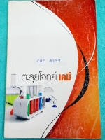 ►G-Student◄ CHE 4279 หนังสือกวดวิชา ตะลุยโจทย์เคมี สรุปเนื้อหา ม.4-ม.5 เน้นเนื้อหาทั้งเล่ม สรุปความรู้วิชาเคมีทั้งหมดในระดับชั้น ม.4-ม.5 มีแบบฝึกหัดเล็กน้อย มีจดเกินครึ่งเล่ม เล่มหนาใหญ่