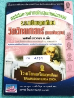 ►สอบเข้าเตรียมอุดม◄ TU 4539 สรุปเข้มตะลุยโจทย์โค้งสุดท้าย วิชาวิทยาศาสตร์ ภาคคำนวณ ฟิสิกส์ ชีววิทยา ม.ต้น สรุปเนื้อหาเข้มที่ต้องรู้ก่อนสอบ ฝึกทำโจทย์ข้อสอบเข้า ร.ร.เตรียมอุดมศึกษา มีเฉลยละเอียดครบทุกข้อ ในหนังสือใหม่ไม่มีรอยขีดเขียน หนังสือหายาก ไม