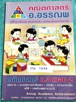 ►อ.อรรณพ◄ MA 3753 หนังสือเรียน คณิตศาสตร์ ม.3 เทอม 2 เรื่องอสมการ ระบบสมการกำลังสอง วงกลม ความน่าจะเป็น สถิติ เศษส่วนพหุนาม มีทดสอบความรู้ทบทวนชั้น ม.3 เทอม 1 ในหนังสือจดครบเกือบทั้งเล่ม จดละเอียดด้วยปากกาสีและดินสอ มีจดเทคนิคลัดในการทำโจทย์เยอะมาก ลายมือ
