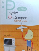 หนังสือออนดีมานด์ ฟิสิกส์ ม.ต้น กลุ่มไฟฟ้าและอิเล็กทรอนิกส์ พร้อมเฉลย