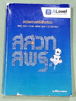 ►คณิตสอบ สสวท. สพฐ.ประถมรอบ1-2◄ หนังสือกวดวิชาพี่ป่าน เอเลเวล A Level วิชาคณิตศาสตร์เพื่อสอบ สสวท. สพฐ.ประถมรอบ 1-2 มีสรุปสูตรกระชับ มีโจทย์ทดสอบและโจทย์ข้อสอบจริงรวมทั้งหมด 516 ข้อ จดครบเกือบทั้งเล่ม จดละเอียด มีจด Trick เทคนิคลัด วิธีเร็ว จุดโกง มีจดเน้