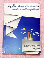 ►สอบเข้าเตรียมอุดม◄ หนังสือกวดวิชาสังคมครูเมฆ อ.วันชนะ สรุปเนื้อหาวิชาสังคม + โจทย์ทบทวน กวดเข้า ร.ร.เตรียมอุดมศึกษา มีสรุปเนื้อหาและโจทย์ทบทวนประจำบท เนื้อหาตีพิมพ์สมบูรณ์ทั้งเล่ม ในหนังสือมีจดครบเกือบทั้งเล่ม จดละเอียด หนังสือเล่มหนาใหญ่มาก