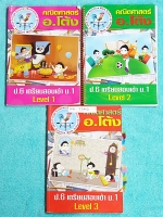►สอบเข้าม.1◄ MA 324Q อ.โต้ง คณิตศาสตร์ เตรียมสอบเข้า ม.1 Level 1-3 3 เล่ม มีรวมข้อสอบเข้า ม.1 โรงเรียนชั้นนำจากโรงเรียนดังๆหลายแห่ง เช้น ร.ร.สวนกุหลาบ ร.ร.สามเสน ร.ร.สาธิตปทุมวัน ในส่วนของโจทย์ที่ตีพิมพ์จดครบเกือบทั้งเล่ม จดละเอียดมาก แสดงวิธีทำละเอียด มี