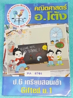 ►สอบเข้า ม.1 ห้องเด็ก Gifted◄ MA 6580 อ.โต้ง คณิตศาสตร์ เตรียมสอบเข้า ม.1 จดครบเกือบทั้งเล่ม จดละเอียดด้วยดินสอ แสดงวิธีทำอย่างละเอียด หนังสือเล่มใหญ่