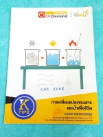 ►Ondemand◄ CHE 1008 เคมีพี่เคน ม.ต้น เพื่อการสอบแข่งขัน การเปลี่ยนแปลงของสาร และน้ำเพื่อชีวิต จดครบเกือบทั้งเล่ม มีสรุปเนื้อหาและหลักการต่างๆ ด้านหลังมีข้อสอบ IJSO วิชาวิทยาศาสตร์ม.ต้น (เคมี สวอน.) วิทยาศาสตร์โอลิมปิกระหว่างประเทศ หนังสือพิมพ์สีบางหน้า