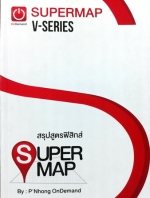 หนังสือพี่โหน่ง Ondemand สรุปสูตรฟิสิกส์ Supermap V-Series ปี 2557