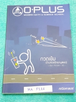 ►พี่โอ๋โอพลัส◄ MA 5216 คณิตศาสตร์กวดเข้มเข้ามหิดลวิทยานุสรณ์ สรุปเนื้อหาครบทุกบท มีแบบฝึกหัดประจำบท อาจารย์มีบอกข้อสอบเข้ามหิดลที่ชอบออกเป็นประจำ จดเยอะเกินครึ่งเล่ม จดละเอียดมาก มีจดสูตรลัดเพิ่มเติมหลายสูตร ด้านหลังมีแบบทดสอบ สสวท. วิชาคณิตศาสตร์ ระดับชั