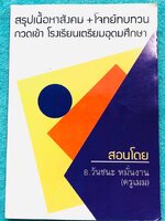 ►สอบเข้าเตรียมอุดม◄ หนังสือกวดวิชาสังคมครูเมฆ อ.วันชนะ สรุปเนื้อหาวิชาสังคม + โจทย์ทบทวน กวดเข้า ร.ร.เตรียมอุดมศึกษา มีสรุปเนื้อหาและโจทย์ทบทวนประจำบท เนื้อหาตีพิมพ์สมบูรณ์ทั้งเล่ม ในหนังสือมีจดครบเกือบทั้งเล่ม จดละเอียด มีจดเน้นจุดที่ออกสอบเป็นประจำทุกปี