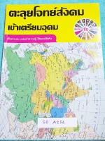 ►อ.ชัย สังคม◄ SO A256 สังคม อ.ชัย คอร์สตะลุยโจทย์สังคม เข้าเตรียมอุดม โจทย์มีทำไปแล้วบางข้อ เน้นเจาะโจทย์ ในโจทย์บางข้อมีคำอธิบายเฉลยอย่างละเอียดเพิ่มเติม โจทย์มีทั้งหมด 18 ชุด มีเฉลยของอาจารย์ครบทั้ง 18 ชุด เล่มหนาใหญ่มาก