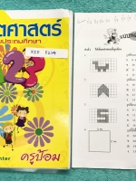 ►หนังสือติวประถม◄ KID 5214 หนังสือกวดวิชา ร.ร.บ้านคำนวณ ครูป้อม วิชาคณิตศาสตร์ ป.4 เทอม 2 + ชีทแบบทดสอบ ในหนังสือมีสรุปสูตร เนื้อหาสำคัญและโจทย์แบบฝึกหัด มีจดครบเกือบทั้งเล่ม จดละเอียด หนังสือเล่มหนาใหญ่มาก ชีทแบบทดสอบเป็นชีทเสริมที่แจกในห้องเรียน มีจดเฉล