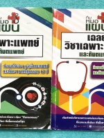 หนังสือเล่มเฉลย รวม 2 เล่มครบเซ็ท ในหนังสือมีสรุปเนื้อหาครบทุก Part คลอบคลุมเนื้อหาทุกบทเพื่อนำไปใช้สอบแพทย์ ทันตแพทย์ - เล่มหนังสือเรียน เนื้อหาตีพิมพ์สมบูรณ์ พี่หมอแผนมีบอกเทคนิคการอ่านหนังสือในแต่ละพาร์ทอย่างละเอียด มีจดครบเกือบทั้งเล่ม จดละเอียด มีจ