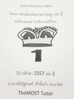 The Most Tutor โครงการติวเข้มคณิตศาสตร์ สพฐ. รอบ 2 ระดับประเทศ ร.ร.สตรีวิทยาปี 57 เล่ม 2