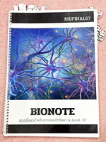 ►ครูพี่บอล BIONOTE◄ หนังสือ BIOFINAL 67 สรุปเนื้อหาสำหรับการสอบชีววิทยา A-Level 67 เน้นเนื้อหาทั้งเล่ม จดครบเกือบทั้งเล่ม จดละเอียด หนังสือพิมพ์สีน่าอ่าน