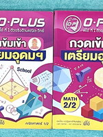 ►สอบเข้าเตรียมอุดม◄ หนังสือกวดวิชาคณิตศาสตร์ พี่โอ๋โอพลัส O-plus ปกปี 2567-2568 กวดเข้มเข้าเตรียมอุดม ครบเซ็ท 2 เล่ม ในหนังสือมีสรุปสูตร เนื้อหาสำคัญวิชาคณิตศาสตร์ระดับชั้น ม.ต้นสั้นๆกระชับ ครอบคลุมเนื้อหาตั้งแต่ ม.1-2-3 เพื่อเตรียมตัวสอบเข้า ม.4 ร.ร.เตรี