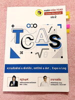 ►ครูพี่ซุปเค / อ.ลิ้ม◄ หนังสือกวดวิชาคณิตศาสตร์ครูซุปเค / อ.ลิ้ม คณิต TCAS เล่ม 2 Update เนื้อหาปีล่าสุด มีสรุปสูตร ทบทวนเนื้อหาที่สำคัญ มีเทคนิคลัดของอาจารย์เยอะมาก มีแนวโจทย์ TCAS PAT1 กสพท และโจทย์ข้อสอบแข่งขัน ด้านหลังมี Hints ซึ่งเป็นจุดบอกใบ้เพื่อช่