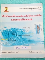 ►หนังสือเตรียมอุดม◄ MA 2726 หนังสือเรียนคณิตศาสตร์ ม.5 ฟังก์ชันเอกซ์โพเนนเชียล ฟังก์ชันลอการิทึม และเวกเตอร์ในสามมิติ มีสรุปสูตรและเนื้อหาก่อนทำแบบฝึกหัด จดละเอียดครบเกือบทั้งเล่ม ด้านหลังมีเฉลย