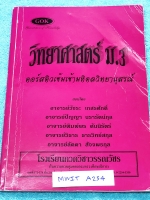 ►สอบเข้ามหิดล◄ MWIT A254 หนังสือกวดวิชา GOK ติวเข้มเข้ามหิดลวิทยานุสรณ์ วิทยาศาสตร์ ม.3 ฟิสิกส์ เคมี ชีววิทยา มีสรุปเนื้อหาและแบบทดสอบประจำวิชา เนื้อหาตีพิมพ์สมบูรณ์ มีจดเนื้อหาที่เรียนในห้องเรียนเพิ่มเติมหลายหน้า แบบทดสอบมีจดเฉลยครบเกือบทุกข้อ *หนังสือสภ