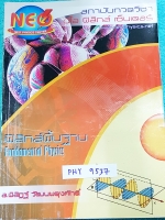 ►นีโอฟิสิกส์◄ PHY 9537 ฟิสิกส์พื้นฐาน Fundamental Physics ในส่วนเนื้อหามีสรุปสูตรฟิสิกส์ ,เนื้อหาตีพิมพ์สมบูรณ์ จดครบ ในส่วนของโจทย์แบบฝึกหัด ทำครบเกือบทุกข้อ มีจดเฉลยละเอียด แสดงวิธีทำละเอียด มีบางข้อเว้นว่างไปบ้าง หนังสือเล่มใหญ่