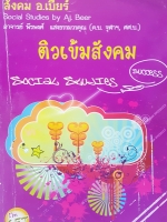 หนังสือเรียน สังคม อ.เบียร์ ติวเข้มสังคม สรุปสังคม ม.ต้น เล่ม 1 สาระภูมิศาสตร์ และศาสนาสากล
