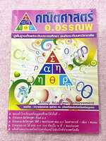 ►หนังสือคณิต ม.ต้น◄ หนังสือเรียนอ.อรรณพ วิชาคณิตศาสตร์ ปรับพื้นฐานขึ้น ม.3 มีโจทย์เยอะมาก เนื้อหายากลึกถึงสอบเข้า ม.4 โรงเรียนดัง มีจดเล็กน้อย ไม่มีเฉลย