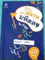 ►สอบเข้ามหิดล◄ หนังสือเรียนพิเศษ พี่แท็ป A Level รู้ทัน MATH เข้ามหิดล ในหนังสือมีสรุปเนื้อหา สูตรสำคัญ และตัวอย่างโจทย์วิชาคณิตศาสตร์ เพื่อสอบเข้า ร.ร.มหิดลวิทยานุสรณ์โดยเฉพาะ มีจุดที่ควรจำ ข้อควรระวัง และมีเทคนิคลัดเยอะมาก อาจารย์มีบอกจุดที่ชอบออกข้อสอบ