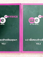►สอบเข้าเตรียมอุดม◄ หนังสือกวดวิชาวีเบรน ฟิสิกส์ ม.3 เพื่อสอบเข้า ร.ร. เตรียมอุดมศึกษา เล่ม 1-2 มีสรุปสูตรและเนื้อหาที่สำคัญ มีโจทย์ทดสอบประจำบท มี Main Idea หลักการทำโจทย์ เคล็ดวิชา เทคนิคลัด จุดที่ออกสอบบ่อย รวมถึงคำศัพท์ทางฟิสิกส์ที่มักสับสนพิมพ์ไว้อย่