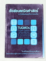 ►ข้อสอบคณิตยากมาก◄ หนังสือโครงการ Tugmos (Triam Udom Gifted Math and Outstanding students)โครงการแข่งขันการทำข้อสอบคณิตศาสตร์ระดับชั้นม.ต้น ห้องเด็กกิ๊ฟ ร.ร.เตรียมอุดมศึกษา โครงการสรรหาผู้มีความสามารถพิเศษทางคณิตศาสตร์ ปี 2548 มีโจทย์ข้อสอบระดับยากมาก-ยาก