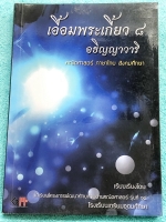 ►สอบเข้าเตรียมอุดม◄ เอื้อมพระเกี้ยว 8 อธิญญาวารี เรียบเรียงโดย น.ร.ในโครงการพัฒนาศักยภาพด้านคณิตศาสตร์รุ่นที่ 14 โรงเรียนเตรียมอุดมศึกษา หนังสือสรุปเนื้อหาสำคัญวิชาคณิตศาสตร์ ภาษาไทย สังคมศึกษาพร้อมแบบฝึกหัดและคำอธิบายเฉลยละเอียด มีเนื้อหาเพื่อเตรียมสอบเข