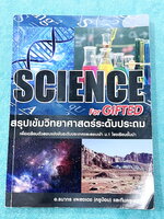 ►สอบเข้า ม.1 GIFTED◄ หนังสือกวดวิชาครูป้อม อ.ธนากร สรุปเข้มวิทยาศาสตร์ระดับประถม Science for Gifted เพื่อเตรียมตัวสอบแข่งขันระดับประเทศและสอบเข้า ม.1 โรงเรียนชั้นนำ มีสรุปเนื้อหาสำคัญ เนื้อหาตีพิมพ์สมบูรณ์ทั้งเล่ม เนื้อหายากลึกถึงสอบแข่งขันโอลิมปิกระดับปร