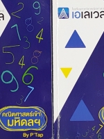หนังสือสอบเข้า ม.4 พี่แท็ป เอเลเวล คณิตศาสาตร์เข้ามหิดล เล่ม 1+2 ครบเซ็ท