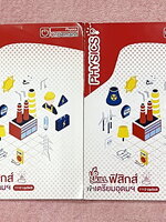 ►สอบเข้าเตรียมอุดม◄ หนังสือกวดวิชา Ondemand ออนดีมานด์ เล่ม Upskill 1+2 ตะลุยโจทย์ฟิสิกส์เข้าเตรียมอุดม เป็นโจทย์แนวข้อสอบทั้งเล่ม ในหนังสือเล่ม 1 จดครบเกือบทั้งเล่ม จดละเอียด // เล่ม 2 จดบางหน้า จดละเอียด โจทย์ข้อที่ไม่ได้จดไม่มีเฉลย